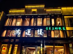 -鸿运楼·舌尖上的徽菜