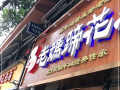 门面-易老妈蹄花.特色川菜(人民公园总店)