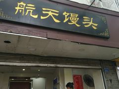 门面-航天馒头(瞻园路店)