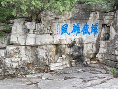 -青州市云门山风景区