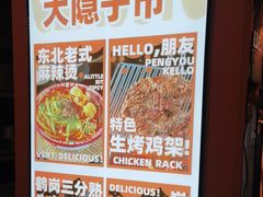 -大茗东北烧烤·鹤岗小串·老式麻辣烫(紫藤路店)