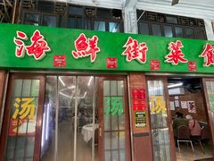 -海鲜街菜馆(海珠南路店)