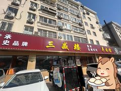 -三盛楼饭店(四流中路店)