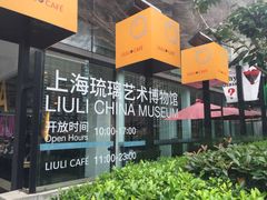 iphone_upload_pic-上海琉璃艺术博物馆