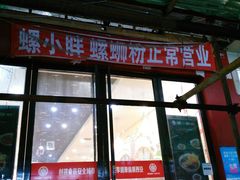 -螺小胖柳州螺蛳粉(钟楼总店)