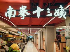 -南拳十三姨·潮汕砂锅粥·粤菜(西单大悦城店)