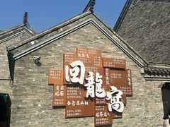 -回龙窝历史文化街区