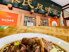-柴氏风味斋(甘家口店)