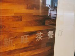-新旺茶餐厅(嘉里城店)