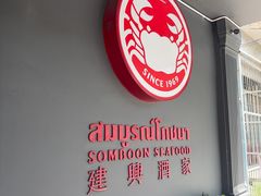 -建兴酒家(素里翁分店)