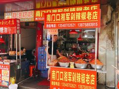 门面-南门口湘军剁辣椒老店(老长沙第一品牌店)