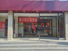 门面-蝎王府羊蝎子(北大地店)