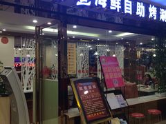 -银鲨海鲜烤肉火锅自助餐厅(五星店)