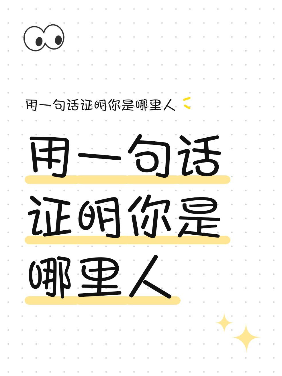 用一句话证明你是哪里人