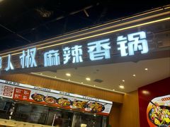 -醉人椒麻辣香锅(王府井喜悦店)