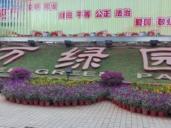 -万绿园