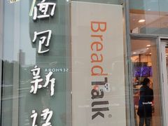 门面-BreadTalk面包新语(虹口龙之梦店)