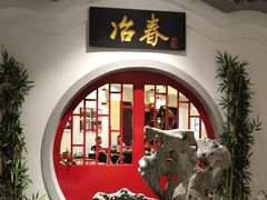 -冶春茶社(星汉大厦店)