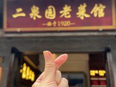 -二泉园老菜馆·百年无锡菜