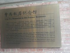 -曹禺故居纪念馆