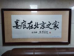 -湘中缘·湖南菜(娄底驻京办店)