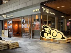 -瑞虹新天地月亮湾