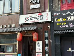 -王氏炉匠·烧鸟放题自助(好运街店)