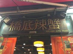 -桥底辣蟹(谢斐道店)