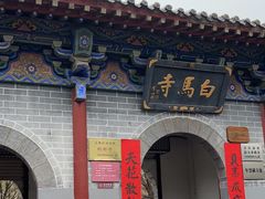 -洛阳白马寺