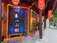 -印象江南(东栅店)