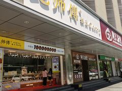-鲍师傅糕点(永安里店)