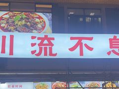 -川流不息·地道川菜·小龙虾(松东路店)