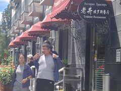 -老井俄式餐厅