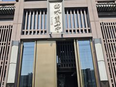 -曲水兰亭(北京四惠店)