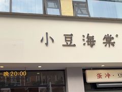 -小豆海棠(嘉兴路店)
