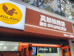 -莫朗核桃饼(虹泉路店)