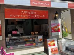 -神户六甲牧场(北野本店)