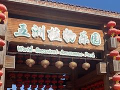 -南宫五洲植物乐园