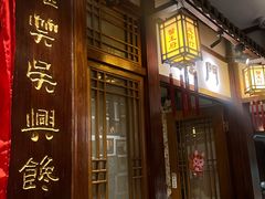 -成隆行·蟹王府(九江路店)