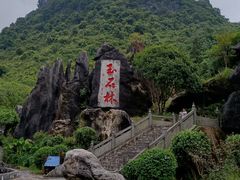 -玉石林风景区