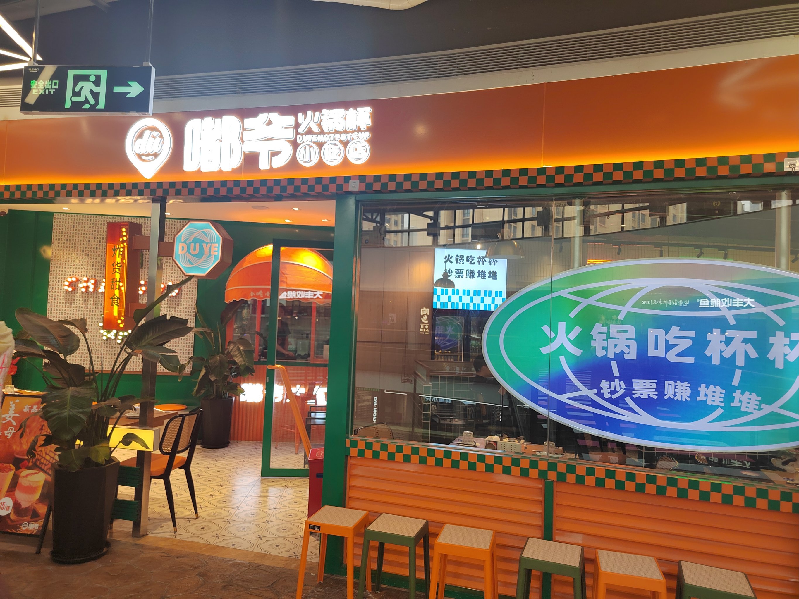 嘟爷火锅杯小吃店图片