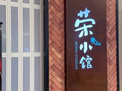 -荣小馆(椒江青悦城店)