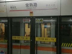 -常熟路(地铁站)