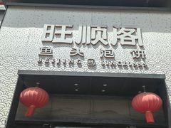 -旺顺阁·北京菜·烤鸭(大望路店)