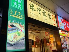 -绿柠食堂(北外滩店)