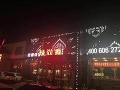 门面-辣尚瘾·烤鱼·新川菜(交大直营店)