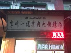 门面-清真李唯一优质肉丸糊辣汤
