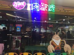 -多嘴超级肉蟹煲(欧亚卖场店)