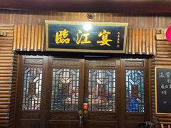 门面-临江宴餐厅·桐庐菜(富春江店)