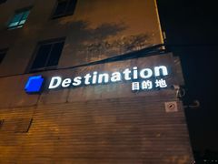 -北京目的地酒吧